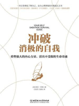 冲破消极的自我