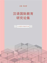 汉语国际教育研究论集·汉语国际传播研究卷
