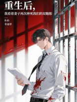 重生后，我看着妻子再次摔死我们的双胞胎