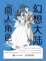 幻想大陆：同人角色动漫化设计实例教程