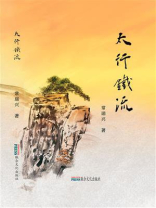 太行铁流