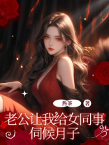 老公让我给女同事伺候月子