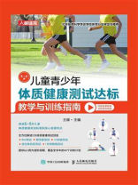 儿童青少年体质健康测试达标教学与训练指南（6~8岁）