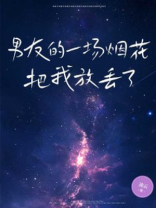 男友的一场烟花，把我放丢了