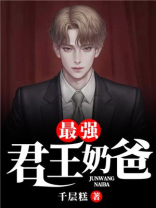 最强君王奶爸