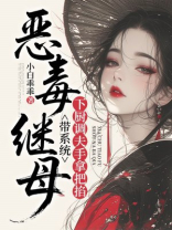 恶毒继母带系统，下厨调夫手拿把掐