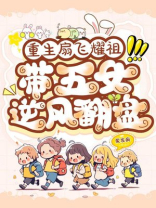 重生扇飞耀祖，带五女逆风翻盘