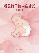 看见孩子的内在成长