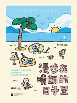 漫步在晴朗的日子里