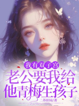 我有双子宫，老公要我给他青梅生孩子