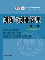 创新与创业管理（第11辑）：科技管理与科技创业