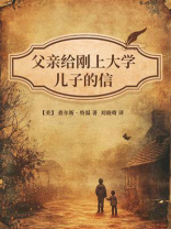 父亲给刚上大学儿子的信