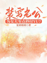 装穷老公为女大零点秒付YU7
