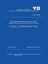 YD.T 5131-2005 移动通信工程钢塔桅结构设计规范（英文版）