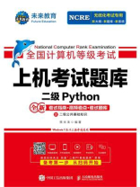 全国计算机等级考试上机考试题库 二级Python