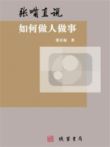 张嘴直说：如何做人做事