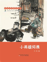 小英雄何畏