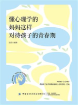 懂心理学的妈妈这样对待孩子的青春期