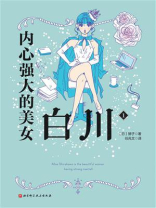 内心强大的美女白川1