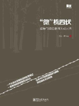“微”机四伏：微博与微信营销实战兵法