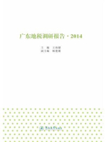 广东地税调研报告（2014）