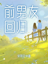 前男友回归