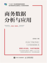 商务数据分析与应用（第2版 微课版）