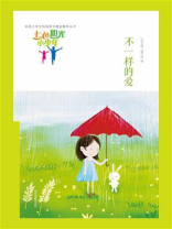 七色阳光小少年：不一样的爱