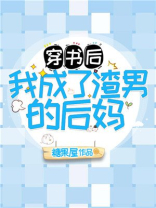 穿书后我成了渣男的后妈