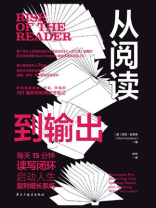 从阅读到输出