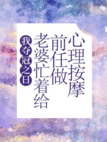 我夺冠之日，老婆忙着给前任做心理按摩