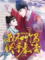 重生后我和竹马联手虐渣