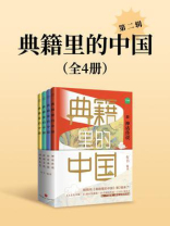 “典籍里的中国”第二辑（套装共四册）（读典籍学文史，有趣有料有知识点，传统文化启蒙书，读不腻的中国历史故事！）
