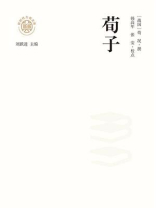 荀子