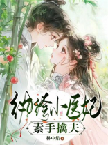 纨绔小医妃素手擒夫