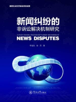 新闻纠纷的非诉讼解决机制研究