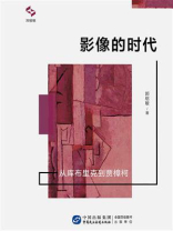 影像的时代：从库布里克到贾樟柯