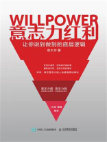 意志力红利：让你说到做到的底层逻辑