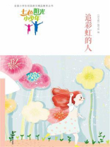 七色阳光小少年：追彩虹的人