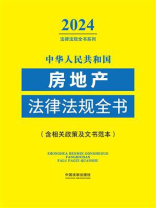 中华人民共和国房地产法律法规全书（(含相关政策及文书范本）（2024年版）