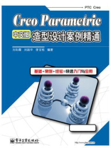 Creo Parametric中文版造型设计案例精通
