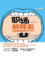 职场解释系