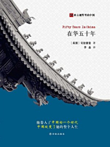 在华五十年