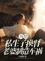 为给私生子换肾，老婆制造车祸