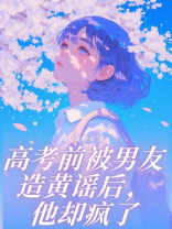 高考前被男友造黄谣后，他却疯了