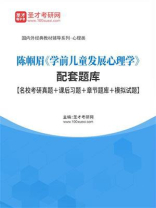 陈帼眉《学前儿童发展心理学》配套题库【名校考研真题＋课后习题＋章节题库＋模拟试题】