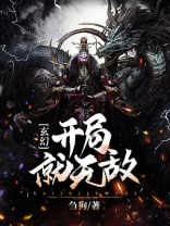 玄幻：开局就无敌