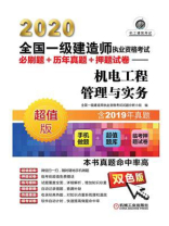2020全国一级建造师执业资格考试必刷题+历年真题+押题试卷——机电工程管理与实务