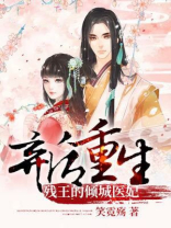 弃后重生，残王的倾城医妃