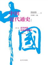 第一卷：近代中国历史进程概说